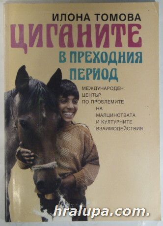 ЦИГАНИТЕ В ПРЕХОДНИЯ ПЕРИОД, ИЛОНА ТОМОВА, София 1995 г.